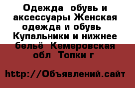 Одежда, обувь и аксессуары Женская одежда и обувь - Купальники и нижнее бельё. Кемеровская обл.,Топки г.